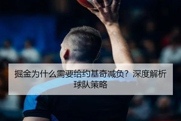 掘金为什么需要给约基奇减负？深度解析球队策略