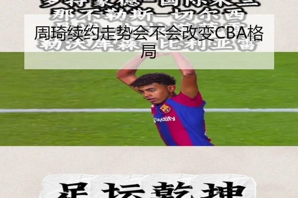 周琦续约走势会不会改变CBA格局